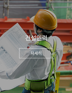 건설인력