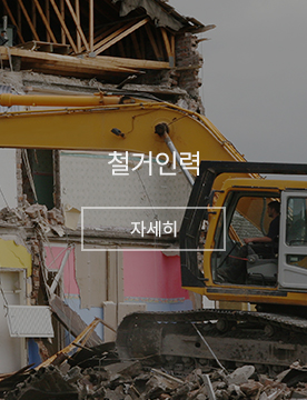 철거인력