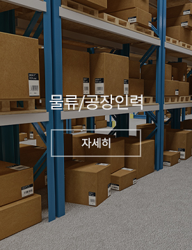 물류/공장인력