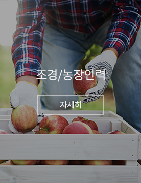조경/농장인력